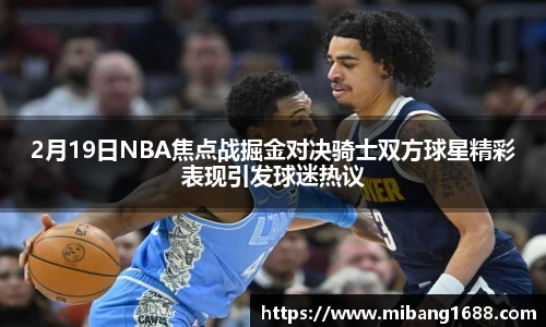 2月19日NBA焦点战掘金对决骑士双方球星精彩表现引发球迷热议