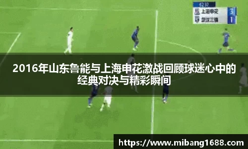 2016年山东鲁能与上海申花激战回顾球迷心中的经典对决与精彩瞬间