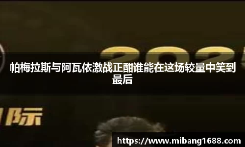 帕梅拉斯与阿瓦依激战正酣谁能在这场较量中笑到最后