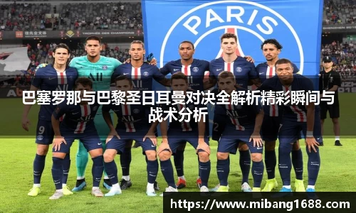巴塞罗那与巴黎圣日耳曼对决全解析精彩瞬间与战术分析