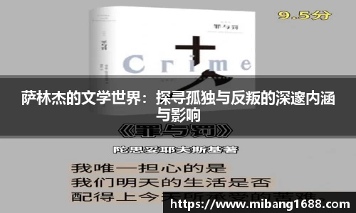 萨林杰的文学世界：探寻孤独与反叛的深邃内涵与影响