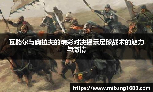 瓦路尔与奥拉夫的精彩对决揭示足球战术的魅力与激情