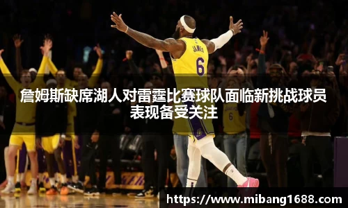 詹姆斯缺席湖人对雷霆比赛球队面临新挑战球员表现备受关注