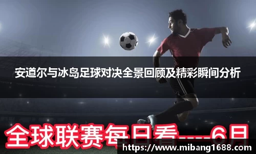安道尔与冰岛足球对决全景回顾及精彩瞬间分析