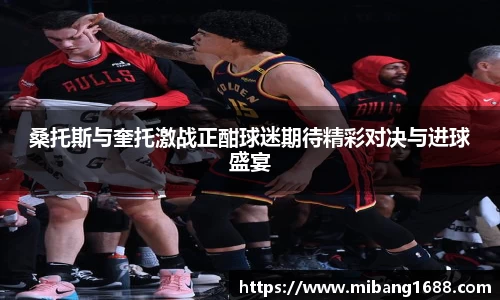 桑托斯与奎托激战正酣球迷期待精彩对决与进球盛宴
