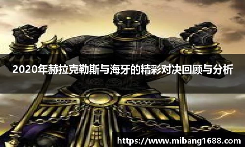 2020年赫拉克勒斯与海牙的精彩对决回顾与分析