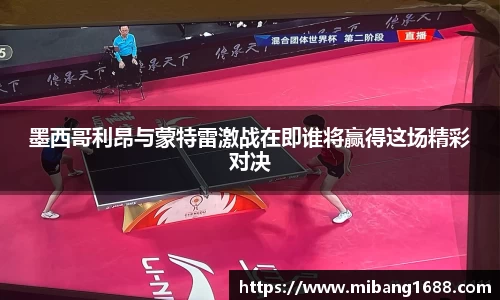 墨西哥利昂与蒙特雷激战在即谁将赢得这场精彩对决