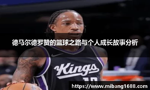 德马尔德罗赞的篮球之路与个人成长故事分析