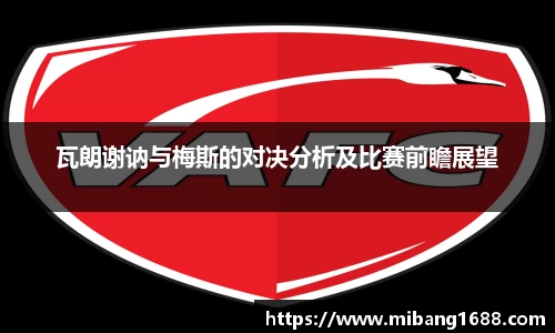 瓦朗谢讷与梅斯的对决分析及比赛前瞻展望