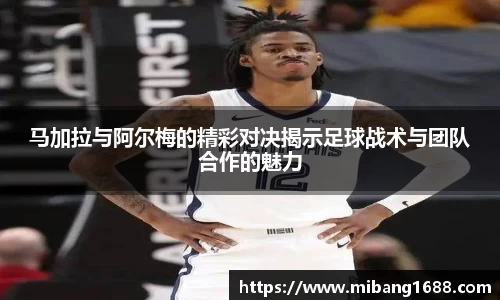 马加拉与阿尔梅的精彩对决揭示足球战术与团队合作的魅力