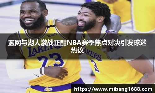 篮网与湖人激战正酣NBA赛季焦点对决引发球迷热议