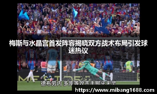 梅斯与水晶宫首发阵容揭晓双方战术布局引发球迷热议
