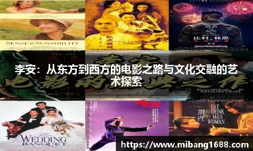 李安：从东方到西方的电影之路与文化交融的艺术探索