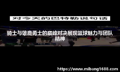 骑士与雄鹿勇士的巅峰对决展现篮球魅力与团队精神