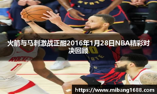 火箭与马刺激战正酣2016年1月28日NBA精彩对决回顾