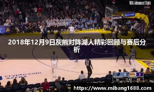 2018年12月9日灰熊对阵湖人精彩回顾与赛后分析