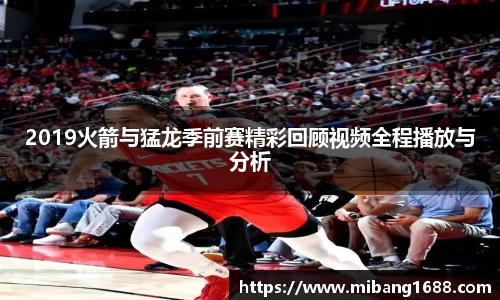 2019火箭与猛龙季前赛精彩回顾视频全程播放与分析