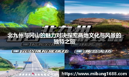 北九州与冈山的魅力对决探索两地文化与风景的独特之旅