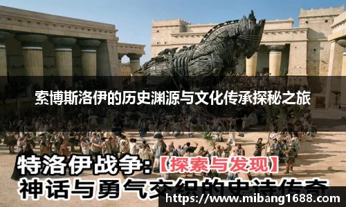 索博斯洛伊的历史渊源与文化传承探秘之旅