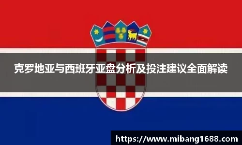 克罗地亚与西班牙亚盘分析及投注建议全面解读