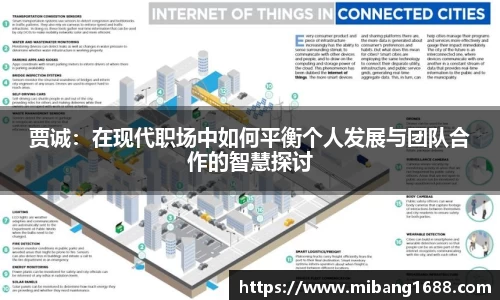 贾诚：在现代职场中如何平衡个人发展与团队合作的智慧探讨