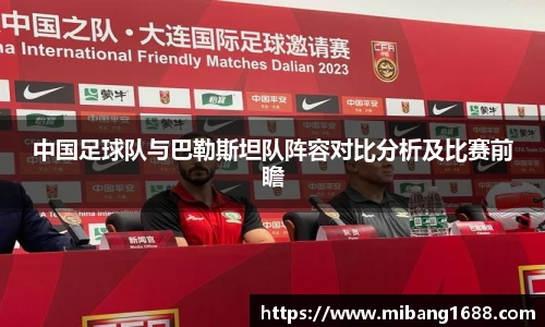 中国足球队与巴勒斯坦队阵容对比分析及比赛前瞻