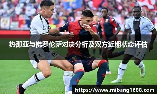 热那亚与佛罗伦萨对决分析及双方近期状态评估