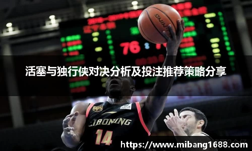 活塞与独行侠对决分析及投注推荐策略分享