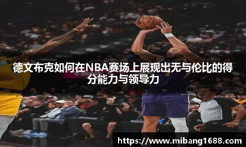 德文布克如何在NBA赛场上展现出无与伦比的得分能力与领导力