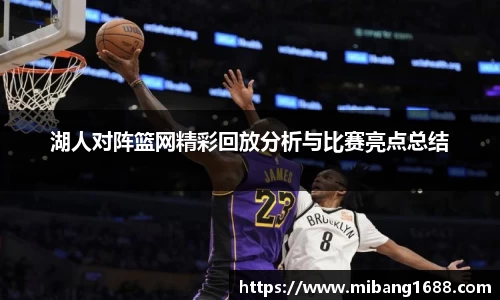 湖人对阵篮网精彩回放分析与比赛亮点总结
