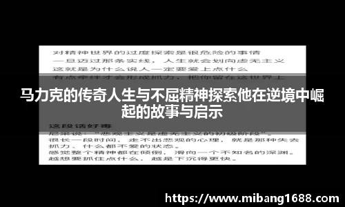 马力克的传奇人生与不屈精神探索他在逆境中崛起的故事与启示