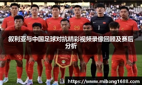 叙利亚与中国足球对抗精彩视频录像回顾及赛后分析