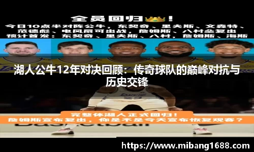 湖人公牛12年对决回顾：传奇球队的巅峰对抗与历史交锋
