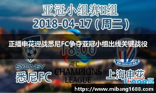正播申花迎战悉尼FC争夺亚冠小组出线关键战役