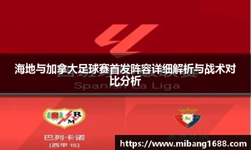 海地与加拿大足球赛首发阵容详细解析与战术对比分析