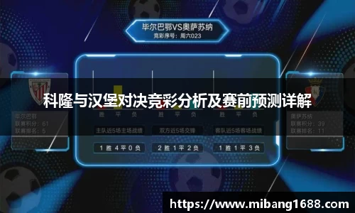 科隆与汉堡对决竞彩分析及赛前预测详解