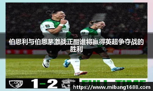 伯恩利与伯恩茅激战正酣谁将赢得英超争夺战的胜利