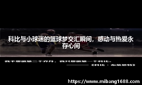 科比与小球迷的篮球梦交汇瞬间，感动与热爱永存心间