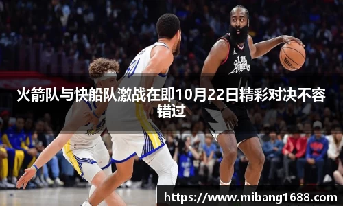 火箭队与快船队激战在即10月22日精彩对决不容错过