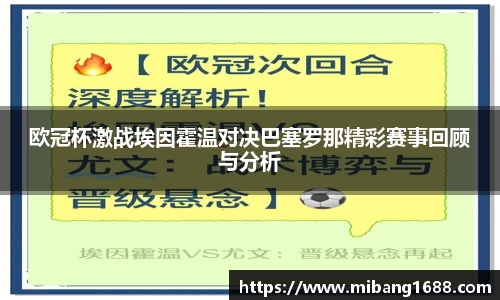欧冠杯激战埃因霍温对决巴塞罗那精彩赛事回顾与分析