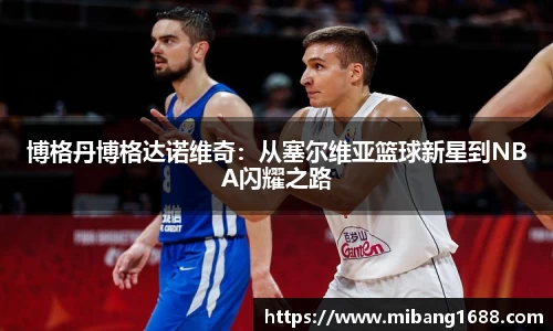 博格丹博格达诺维奇：从塞尔维亚篮球新星到NBA闪耀之路