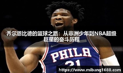 乔尔恩比德的篮球之路：从非洲少年到NBA超级巨星的奋斗历程