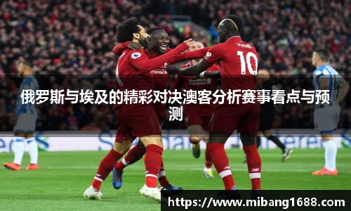 俄罗斯与埃及的精彩对决澳客分析赛事看点与预测