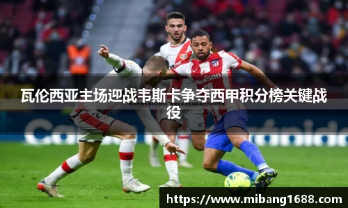 瓦伦西亚主场迎战韦斯卡争夺西甲积分榜关键战役