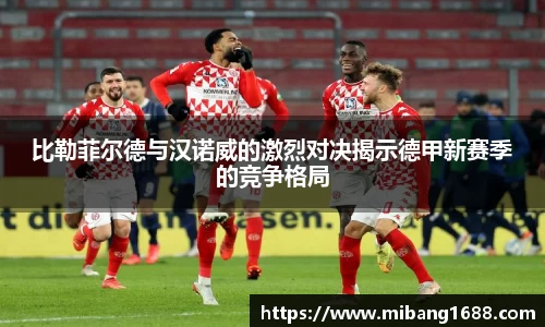 比勒菲尔德与汉诺威的激烈对决揭示德甲新赛季的竞争格局
