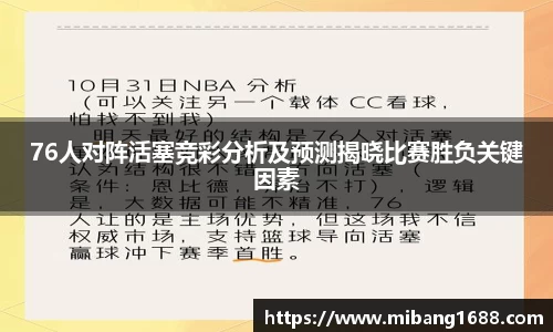 76人对阵活塞竞彩分析及预测揭晓比赛胜负关键因素