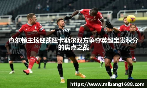查尔顿主场迎战纽卡斯尔双方争夺英超宝贵积分的焦点之战