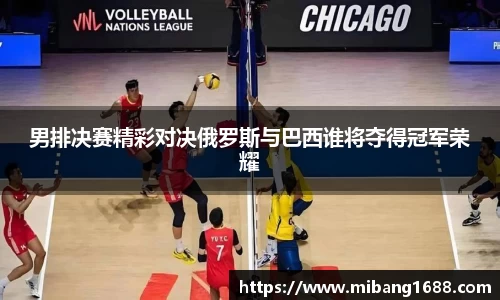 男排决赛精彩对决俄罗斯与巴西谁将夺得冠军荣耀