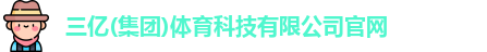 三亿体育